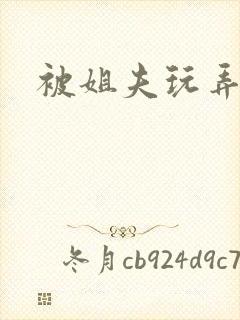 被姐夫玩弄小说