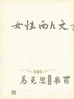 女性向h文黄文
