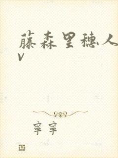 藤森里穗人妻av