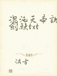 混沌天帝诀全楚剑秋txt