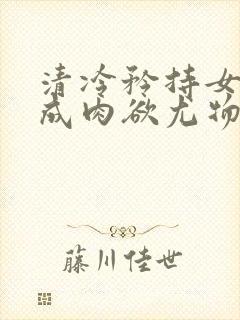 清冷矜持女神穿成肉欲尤物(快穿,封面