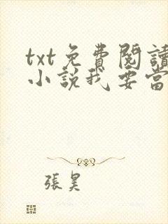txt免费阅读小说我要当大王