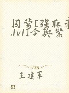 囚莺[强取豪夺,1v1]今与紫