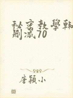 秘密教学韩漫无删减70封面
