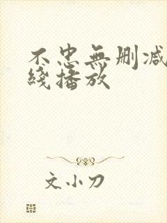 不忠无删减版在线播放