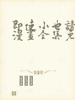 即使小也请爱我漫画全集免费观看下封面