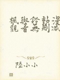 枫与铃动漫在线观看无删减版