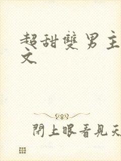 超甜双男主校园文