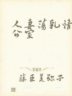 人妻荡乳情欲办公室封面