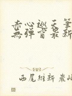 赤心巡天笔趣阁无弹窗最新章节