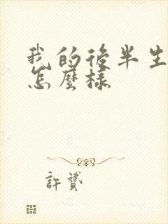 我的后半生结局怎么样