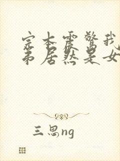 完本震惊我的徒弟居然是女帝