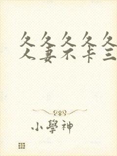 久久久久久精品人妻不卡三区