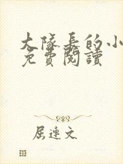 大队长的小甜妻免费阅读