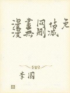 漫画网站免费韩漫无删减