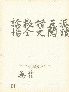 论救错反派的下场全文阅读