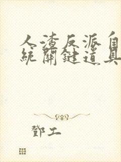 人渣反派自救系统关键道具无删减封面