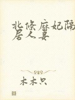 北条麻妃隔壁邻居人妻