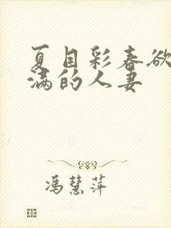 夏目彩春欲求不满的人妻