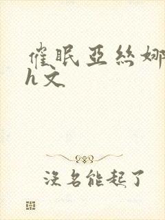 催眠亚丝娜调教h文