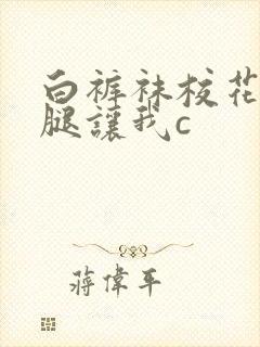 白裤袜校花扒开腿让我c