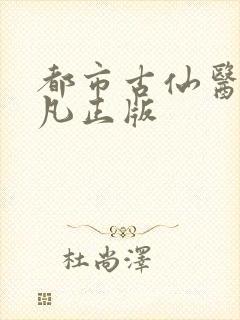 都市古仙医叶不凡正版