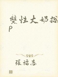 双性大奶总受np