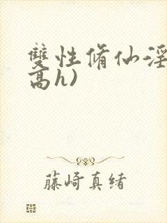 双性修仙淫交(高h)