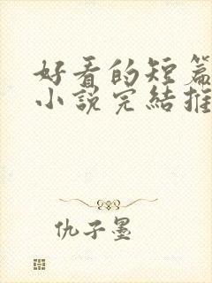 好看的短篇言情小说完结推荐