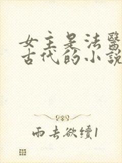 女主是法医穿越古代的小说