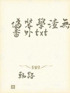 伪装学渣无删减番外txt