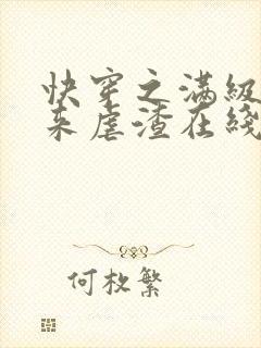 快穿之满级大佬来虐渣在线全本阅读