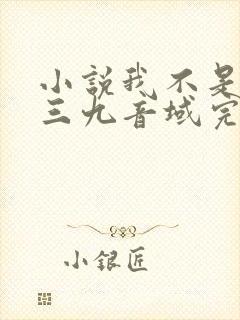 小说我不是戏神三九音域完结版