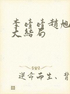 李晴晴赵旭免费大结局