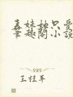 表妹她只爱权财笔趣阁小说