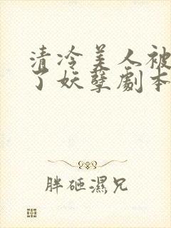 清冷美人被迫拿了妖孽剧本后by下清纯封面