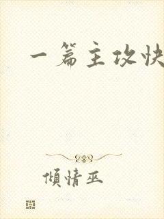 一篇主攻快穿文