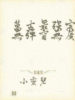 万古最强宗小说无弹窗无广告封面