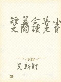 短篇合集小说全文阅读免费无弹窗