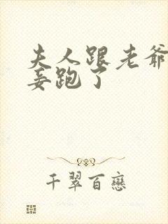 夫人跟老爷的小妾跑了