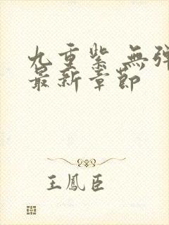 九重紫 无弹窗最新章节封面