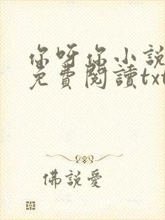 你呀你小说全文免费阅读txt