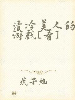 清冷美人的神奇游戏[看]