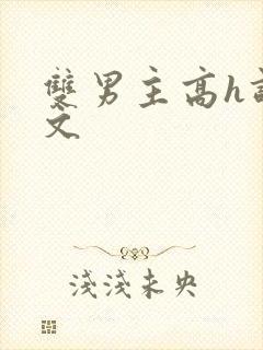 双男主高h调教文封面