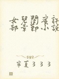 女儿闺蜜许瑶全部章节小说