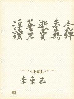 浮华逝梦全文阅读免费无弹窗笔趣