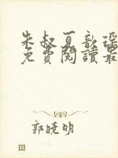 朱叔夏歆瑶小说免费阅读最新章节更