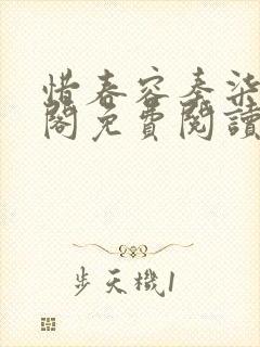 惜春容秦柒笔趣阁免费阅读无弹窗