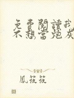 免费阅读我真的不想当炮灰全文封面