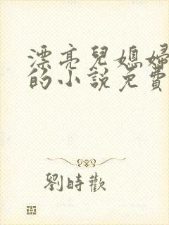 漂亮儿媳妇苏酥的小说免费阅读